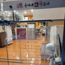 복생고기