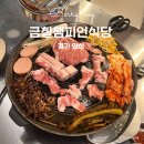 금메달식당 | 고잔동맛집 가성비 좋은 고기집 금칠챔피언식당 금메달세트 후기