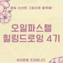 힐링취미 오일파스텔 드로잉 이미지