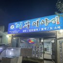 신어부이야기 | [신어부이야기] 안산 사리역 본오동 대하구이 활꽃게찜 맛집 제철 횟집 술집 추천 내돈내산 후기