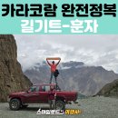 동양스마일여행사 | 파키스탄 패키지여행 추천 | 라카포쉬 뷰포인트·피산 세미트레킹·크리켓 경기장
