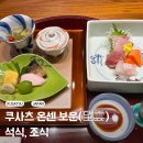 1711 | 쿠사츠온천 료칸- 구사쓰 온센 보운(望雲) 석식, 조식 후기