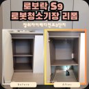 성북-장위-42 | 성북구 장위자이레디언트 로보락 S9 로봇청소기장 리폼