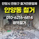 안양-안양-안양-502 | 안양동철거 안양시 만안구 상가철거 전문업체 비용 후기, 광역철거 철거업체추천