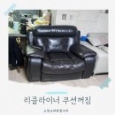 모터엑스하남미사 | 하남소파수리 미사쇼파수리 | 리클라이너 쿠션꺼짐 보강작업 후기