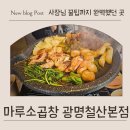 철산명가양마루 | 철산역고기집 찾다가 발견한 마루소곱창 광명철산본점 기대 이상으로 만족했던 날