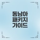 2025년 추천 동남아 여행 패키지 정보 총정리