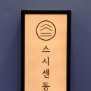 스시동동 이미지