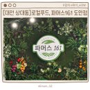 161.비바마트_1 | [대전 상대동] 대전충남로컬푸드, 파머스161 도안점