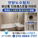희망누수탐지공사 | 안양누수탐지 비산동 더포레스트힐 아파트 화장실 누수탐지 및 방수공사 해결 후기