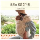편한 아기띠 프랑스 명품 밍크뮤셀렉샵 쁘띠팔레 마마행스 추천