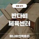 반다비체육센터 체력단련실 | 반다비 체육센터 지역별 링크 정리 및 바로가기