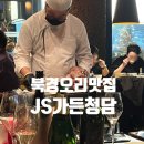 JS가든 청담 북경오리맛집 콜키지프리