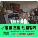 통영고려병원 | 통영 집정리업체 폐기물처리부터 법당철거까지 원스톱 집정리 사례