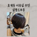 살롱드루종 | 안양 호계 미용실 추천 살롱드루종 단골 후기