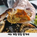 여수 게장 맛집 가서 밥 2공기 클리어 후기