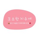 꼬소한지수네 이미지