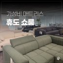 몸편한휴의원 | 가성비 매트리스 추천 휴도 쇼룸 직접 누워본 후기