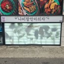 나비잠안마의자