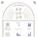 유럽 문화 산책 이미지