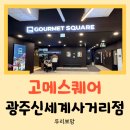 이솔아파트_사거리2 | [광주 맛집] 신세계사거리 맛집 "고메스퀘어" 평일 런치 후기! 쌍둥이와 함께한 여유로운 외식(내돈내산)