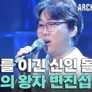 이문세에게 충격을 안겨준 발라드계의 첫 번째 왕자! 변진섭👑 [전설의 무대 아카이브K] | 우리가요 이미지