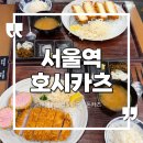 호시카츠 - 용산구 청파로 378 | [서울역/KTX]서울역 돈까스 맛집 호시카츠 안심 등심 솔직 후기 ㅣ내돈내산