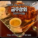 [천안시 두정동] 천안 두정동 감성술집 추천｜가성비 최고, 레트로 감성 ‘금주상회’ 후기
