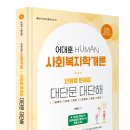 [출간 예정] 2025 HUMAN 사회복지학개론 단원별 문제집 대단문 대단해 이미지