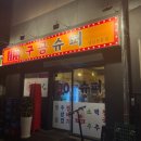 슈퍼냉삼집 이미지