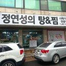 정연성의탕&찜 | 군포 시청 근처 산본맛집 [정연성의탕앤찜] 메뉴 및 가격,솔직후기