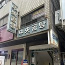 백곰탕 | 부산곰탕 맛집 찾는다면? 부산중앙역맛집 ‘중앙곰탕’ 양수백 솔직 후기