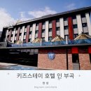 (주)키즈스테이호텔인부곡 | 겨울에 더 생각났던 온천 여행, 부곡온천 가족탕 키즈풀 키즈스테이호텔인부곡