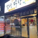 감성참숯막창