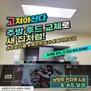 다산구조기술 - 14771 | 다산 롯데캐슬 아파트 고장 난 주방 후드 교체 설치 시공 후기