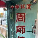 주사부 - 화성시 시청로 820 | 신용산 | 삼각지역 중식 탕수육 맛집 주사부 솔직 후기