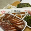 신도림참족발