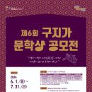 2026년 제6회 구지가 문학상 공모전 이미지
