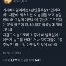 트위터에서 실트1위한 여자농구 비하rt 가비지타임-＞ “기지배타임” 이미지