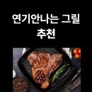 안방그릴vs에이원vs위즈웰 전기그릴 비교(실사후기)