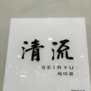 볏집사랑 | 잠실 맛집 - 오마카세 세이류(첫 번째 방문 후기)