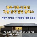 서진이엔씨 | 제주도 집짓기? 10명 중 7명이 놓치는 시공사 선택의 비밀