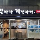 철계점횟집 이미지