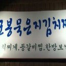 생생삼겹살묵은지찜