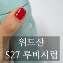 루비네일 - 포항시 북구 | [내돈내산] 위드샨 봄네일 추천 레드 컬러 S27 루비시럽 젤네일 후기
