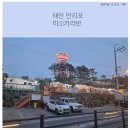 만리포미소카라반 | [충남 태안]만리포해수욕장숙소 미소카라반 후기 1편