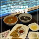 이비가짬뽕 | 부천 맛집 까치울 작동 이비가짬뽕 내돈내산 솔직후기
