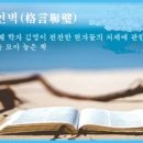 격언연벽(格言聯壁) 이미지