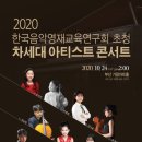 한국음악영재교육연구회 초청 차세대 아티스트 콘서트 이미지
