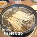 부산복해물칼국수 - 군포시 산본로323번길 7-1 | 동탄 칼국수 맛집 유복해물칼국수 동탄직영점 복해물칼국수 직화쭈꾸미볶음 후기